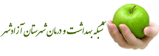 شبکه بهداشت و درمان آزادشهر