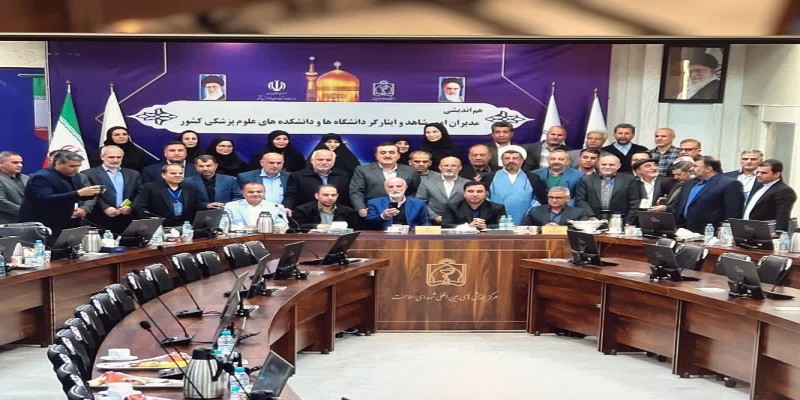 همایش مدیران امور شاهد و ایثارگر دانشگاه‌ها و دانشکده‌های علوم پزشکی کشور، به میزبانی دانشگاه علوم پزشکی مشهد آغاز به کار کرد.